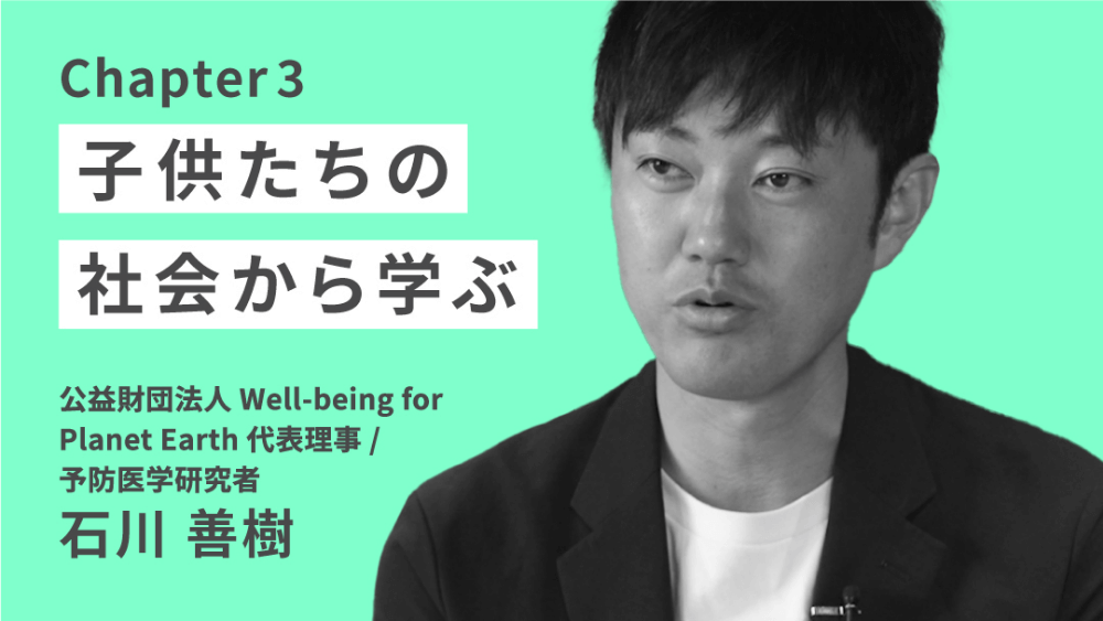 テーマ1チャプター3「子供たちの社会から学ぶ」のサムネイル画像