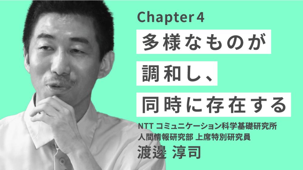 テーマ1チャプター4「多様なものが調和し、同時に存在する」のサムネイル画像