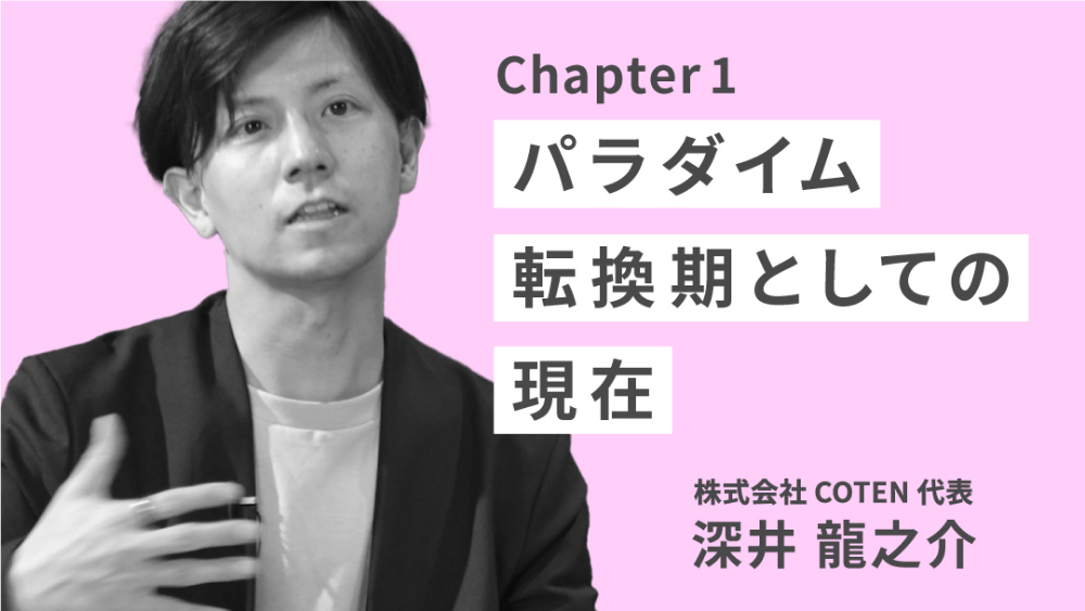 テーマ2チャプター1「パラダイム転換期としての現在」のサムネイル画像