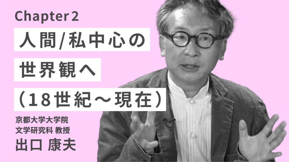 テーマ2チャプター2「人間/私中心の世界観へ(18世紀〜現在)」のサムネイル画像