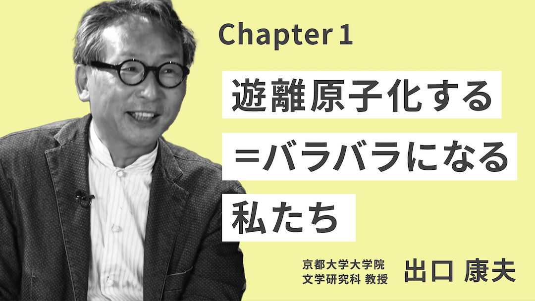 テーマ3チャプター1「遊離原子化する＝バラバラになる私たち」のサムネイル画像