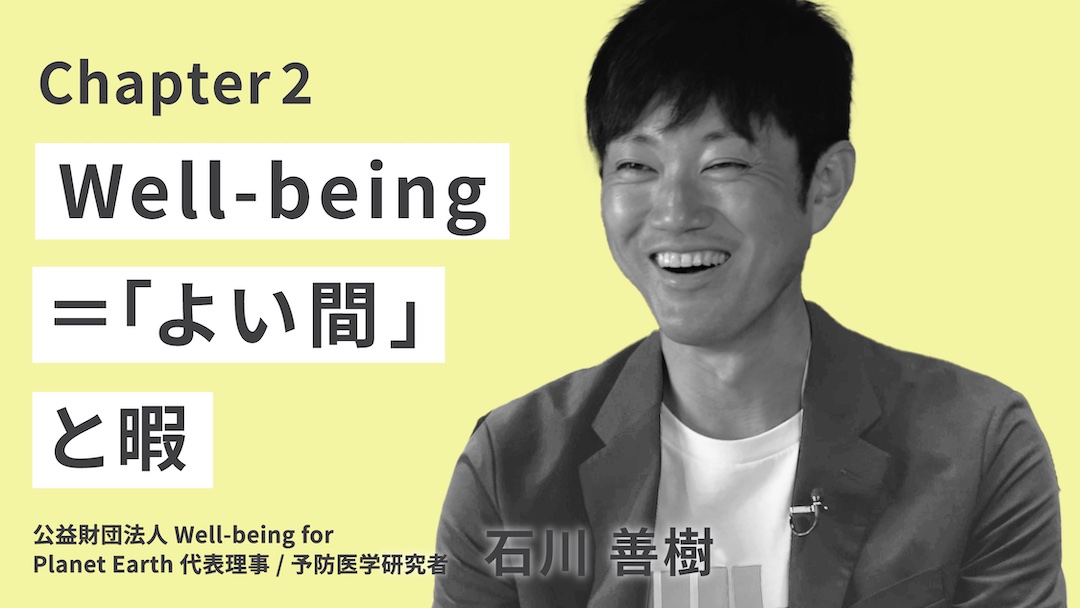 テーマ3チャプター2「Well-being＝『よい間』と暇」のサムネイル画像