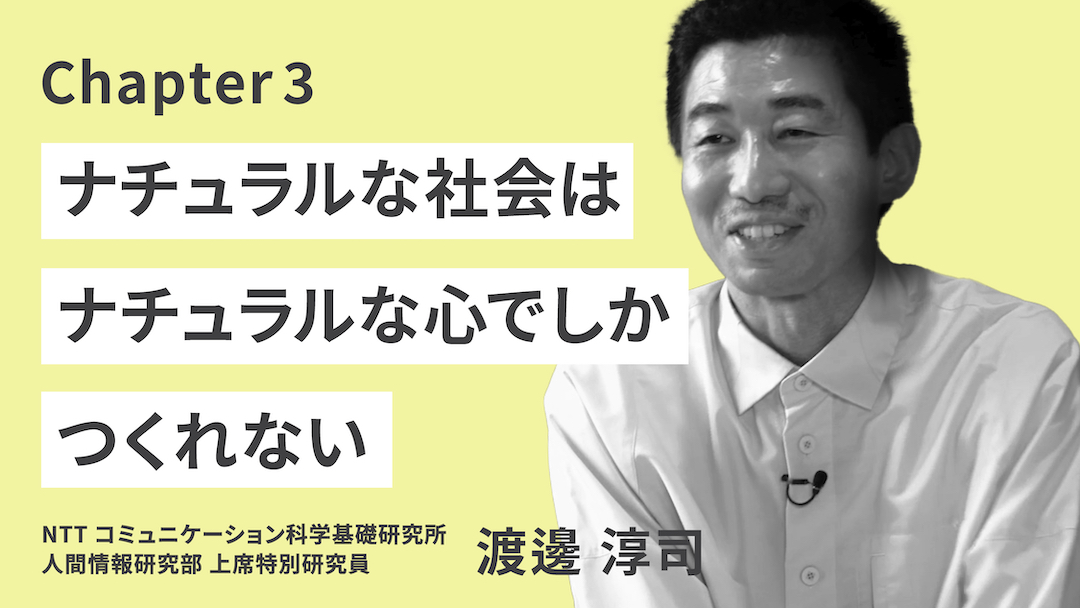 テーマ3チャプター3「ナチュラルな社会はナチュラルな心でしかつくれない」のサムネイル画像