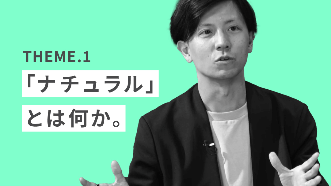 テーマ1「「ナチュラル」とは何か。」のサムネイル画像