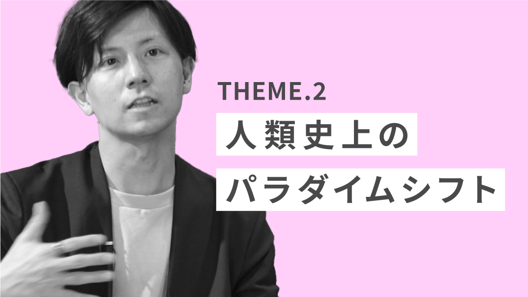 テーマ2「人類史上のパラダイムシフト」のサムネイル画像