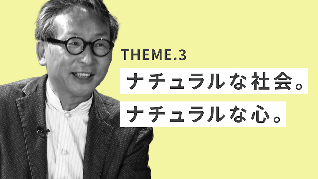 テーマ3「ナチュラルな社会。ナチュラルな心。」のサムネイル画像