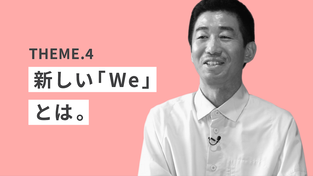 テーマ4「新しい『We』とは。」のサムネイル画像