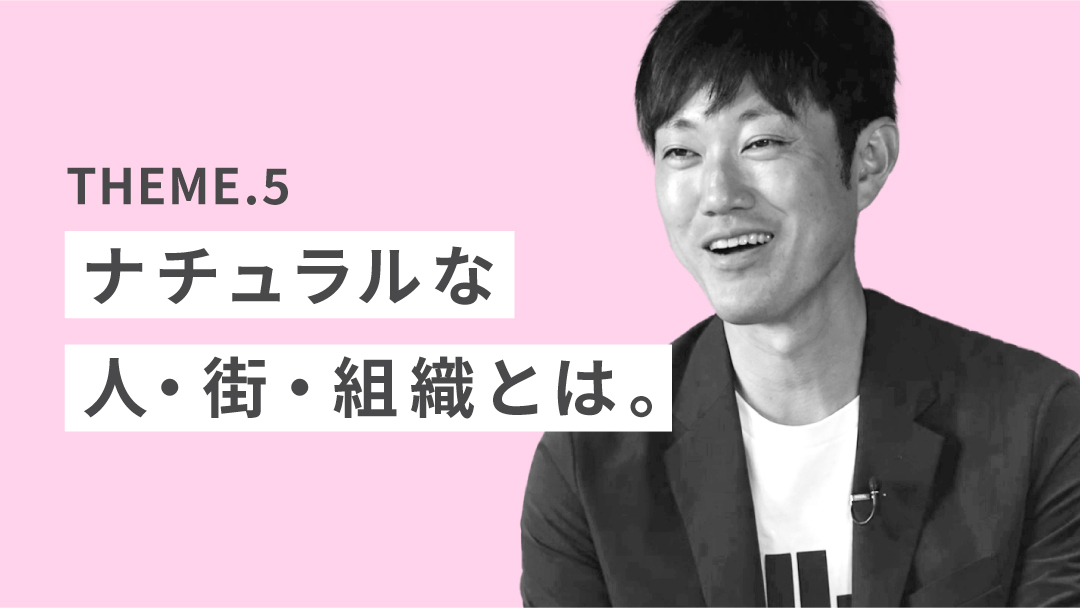 テーマ5「ナチュラルな人・街・組織とは。」のサムネイル画像