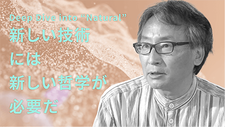 Deep Dive into “Natural”「新しい技術には、新しい哲学が必要だ。」のサムネイル画像