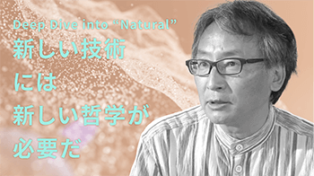 Deep Dive into “Natural”「新しい技術には、新しい哲学が必要だ。」のサムネイル画像