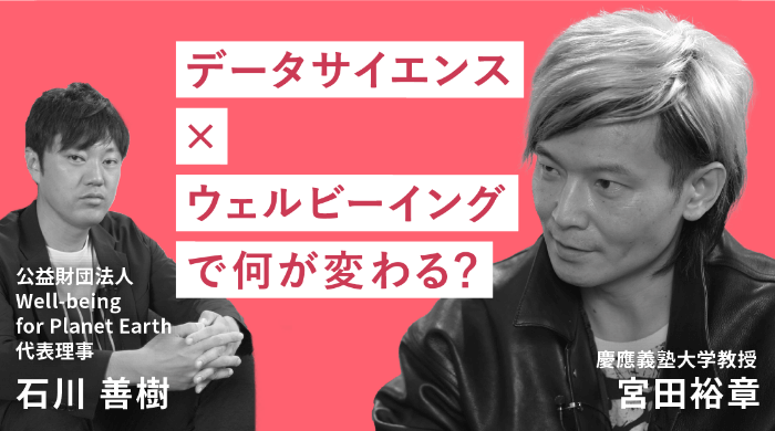 Deep Dive into “Natural” #1 データサイエンスとウェルビーイング「データサイエンスとウェルビーイングでナチュラルな社会へ」のサムネイル画像