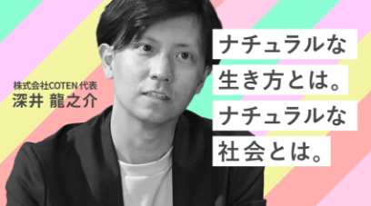 Deep Dive into “Natural” #2 ナチュラルと人間らしさ「ナチュラルな生き方とは。ナチュラルな社会とは。」のサムネイル画像