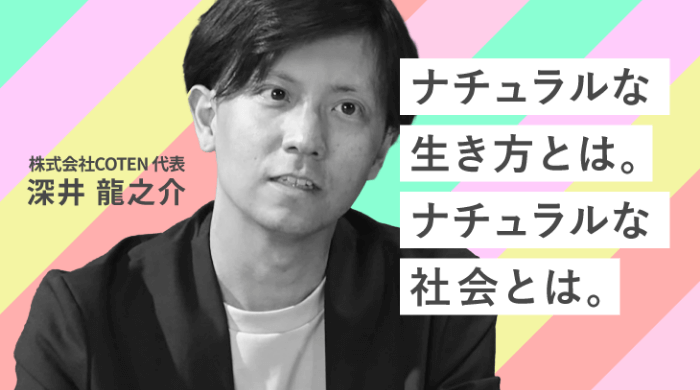 Deep Dive into “Natural” #2 ナチュラルと人間らしさ「ナチュラルな生き方とは。ナチュラルな社会とは。」のサムネイル画像