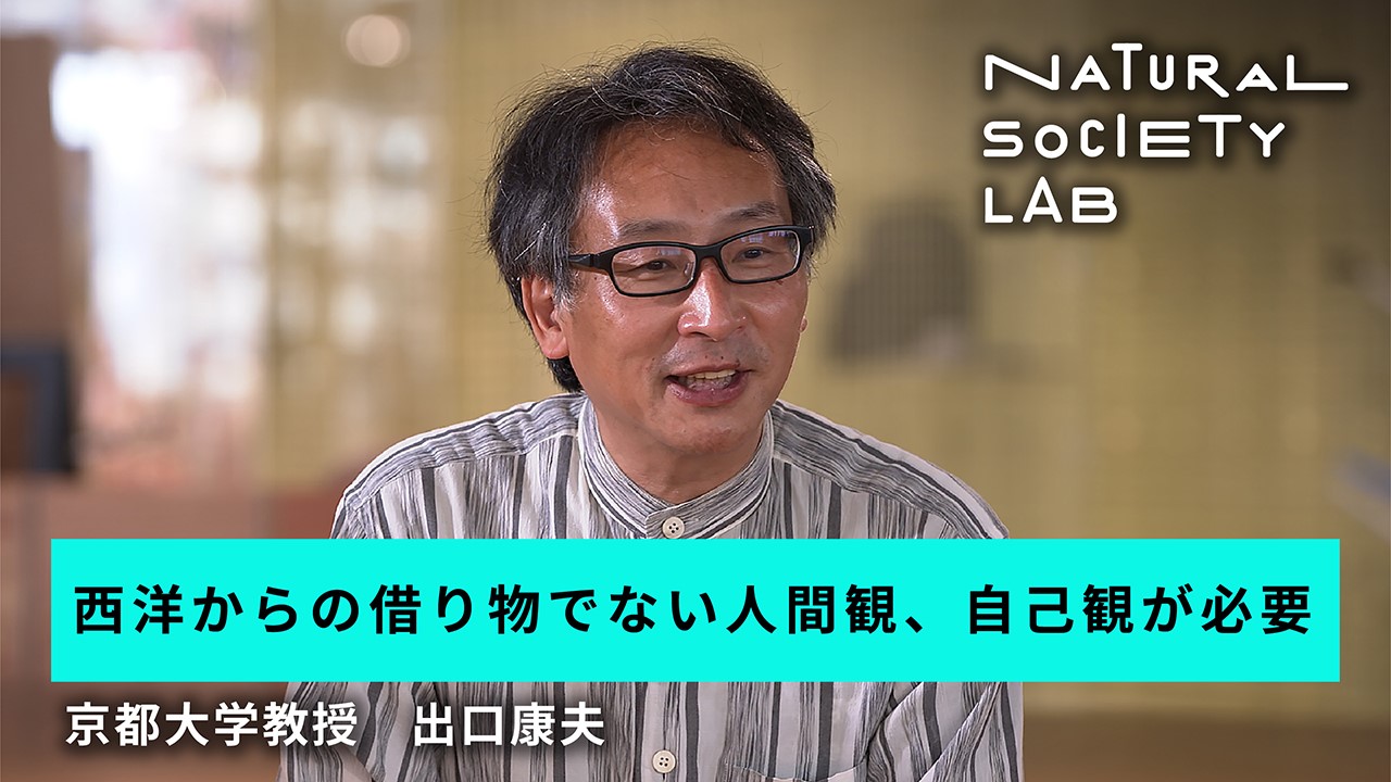 テーマ1のチャプター1【西洋からの借り物でない人間観、自己観が必要】用のサムネイル