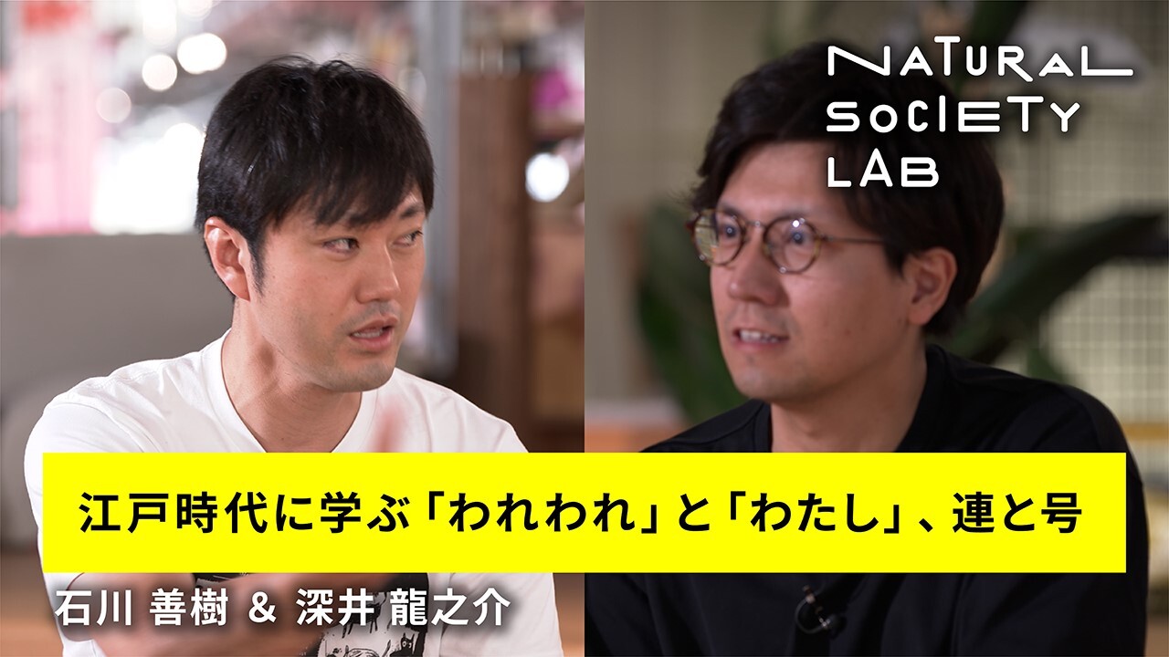 テーマ3のチャプター4【江戸時代に学ぶ「われわれ」と「わたし」、連と号】用のサムネイル