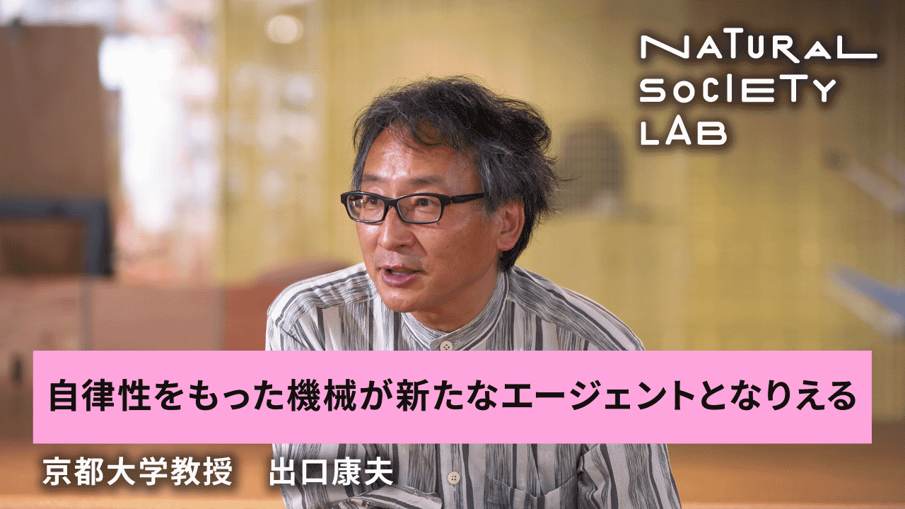 テーマ4のチャプター1【自律性をもった機械が新たなエージェントとなりえる】用のサムネイル