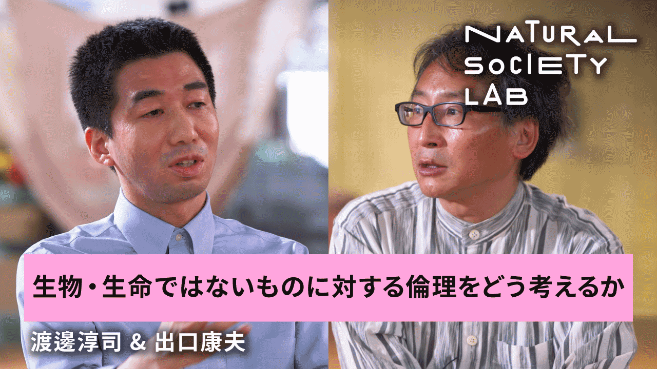 テーマ4のチャプター2【生物・生命ではないものに対する倫理をどう考えるか】用のサムネイル