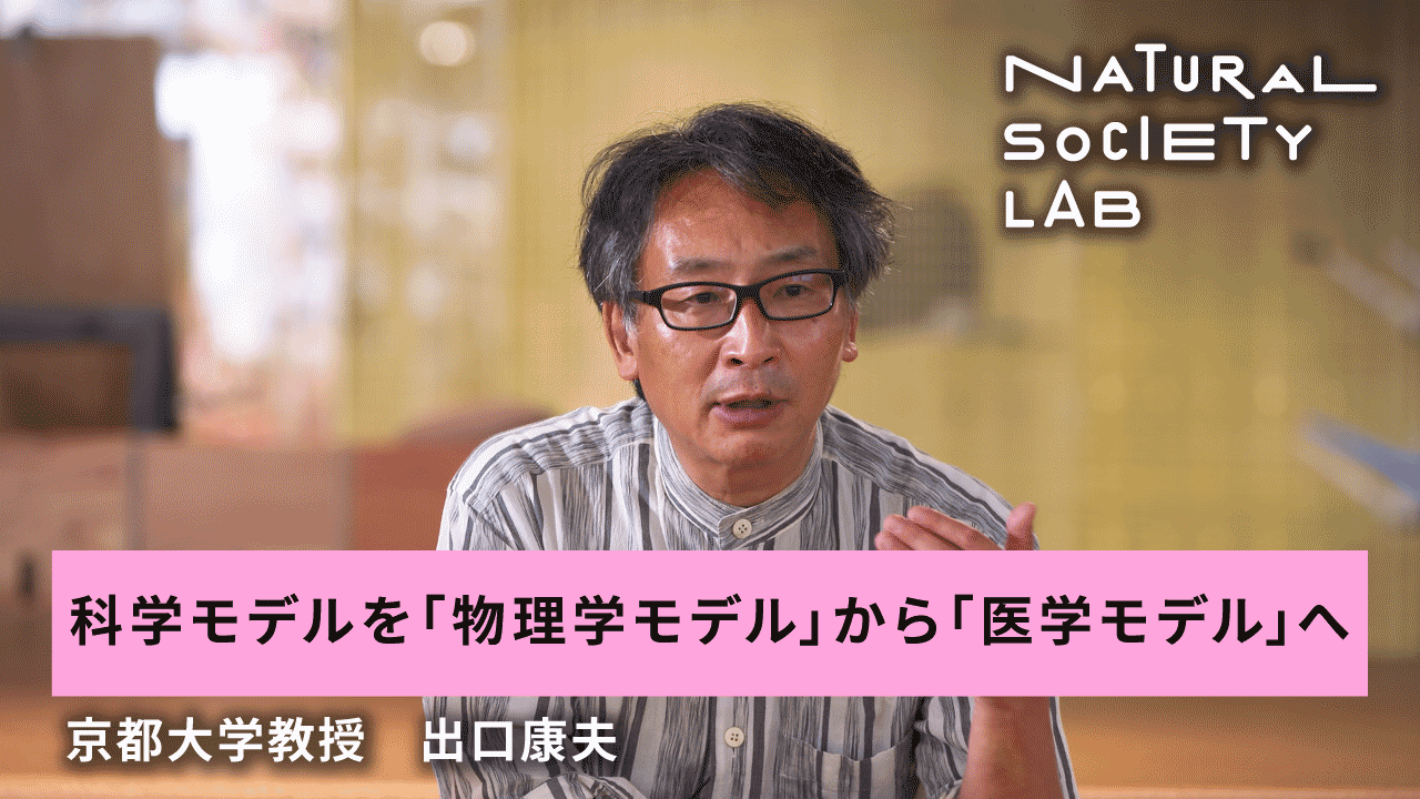 テーマ4のチャプター4【科学モデルを「物理学モデル」から「医学モデル」へ】用のサムネイル