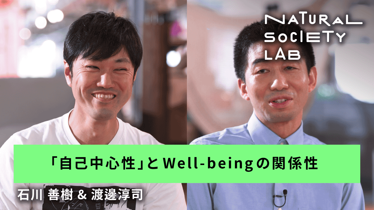 テーマ5のチャプター1【「自己中心性」とWell-beingの関係性】用のサムネイル