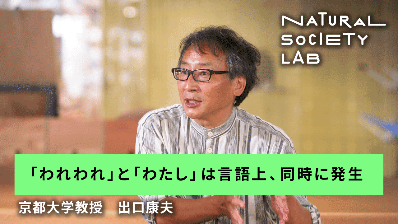 テーマ5のチャプター4【「われわれ」と「わたし」は言語上、同時に発生】用のサムネイル