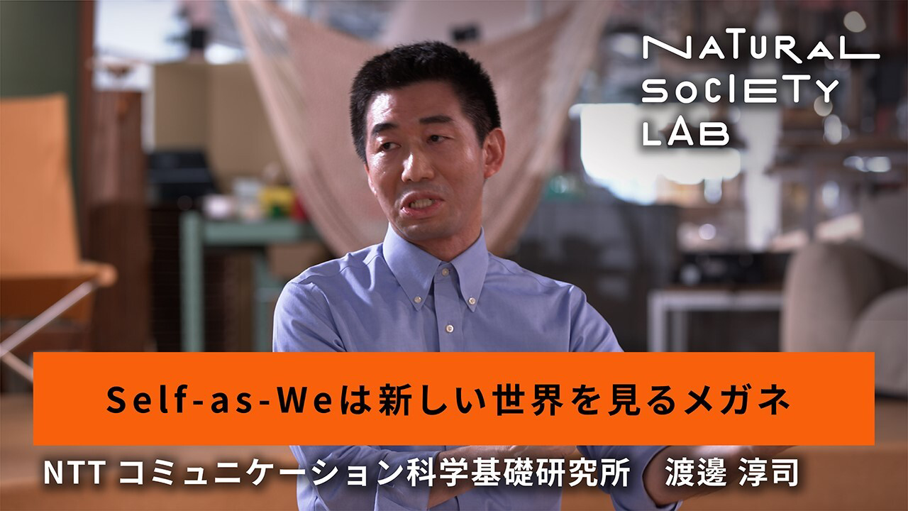 テーマ2のチャプター4【Self-as-Weは新しい世界を見るメガネ】用のサムネイル