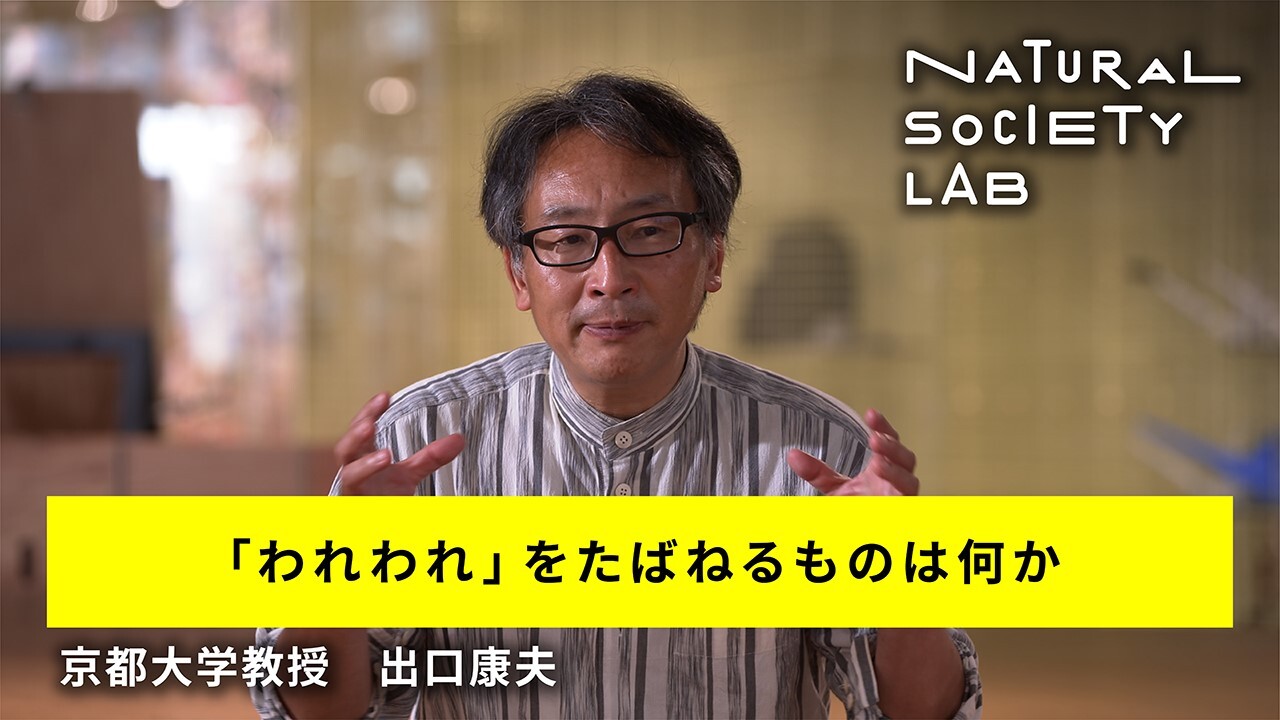 テーマ3のチャプター1【「われわれ」をたばねるものは何か】用のサムネイル