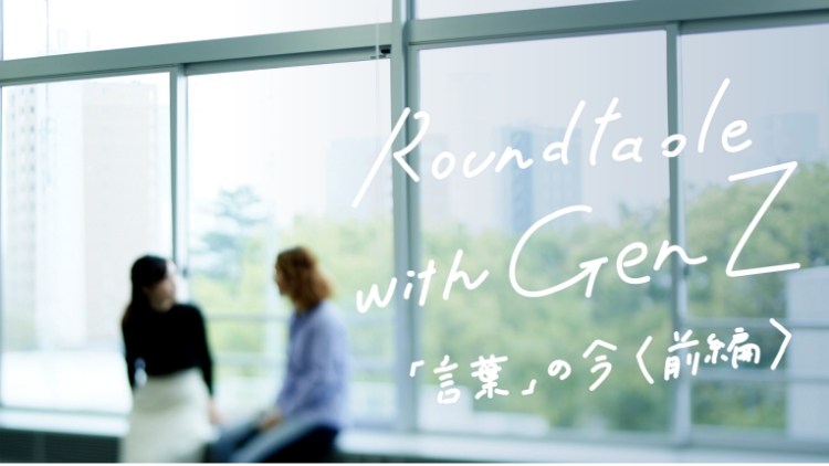 Roundtable with Gen Z 第1回ワークショップの前編のサムネイル画像