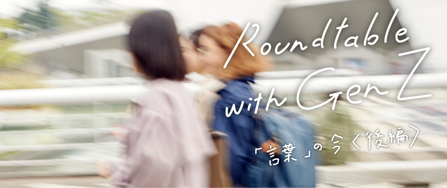 Roundtable with Gen Z 第1回ワークショップの後編のサムネイル画像