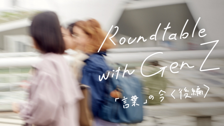 Roundtable with Gen Z 第1回ワークショップの後編のサムネイル画像