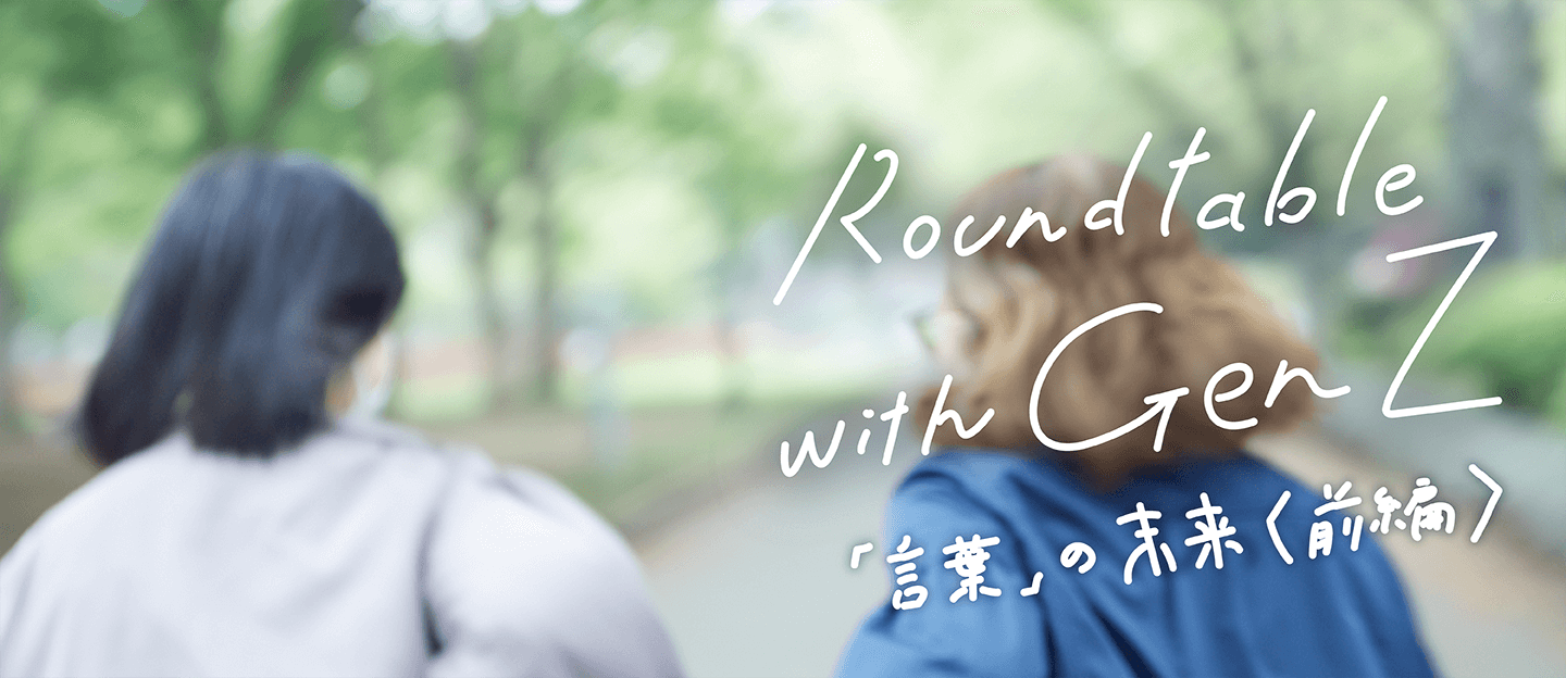 Roundtable with Gen Z 第2回ワークショップの前編のサムネイル画像