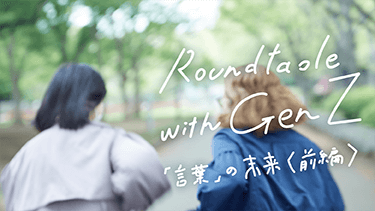 Roundtable with Gen Z 第2回ワークショップの前編のサムネイル画像