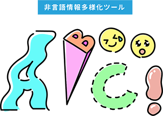非言語情報を模したイラスト