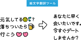 絵文字を含むテキストの感情を正しく翻訳できるテキスト補完サービス「絵文字翻訳ツール」のアイディアイラスト