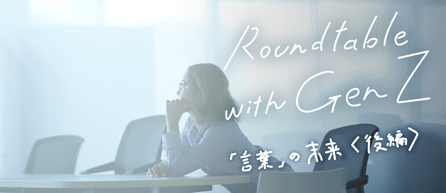 Roundtable with Gen Z 第2回ワークショップの後編のサムネイル画像