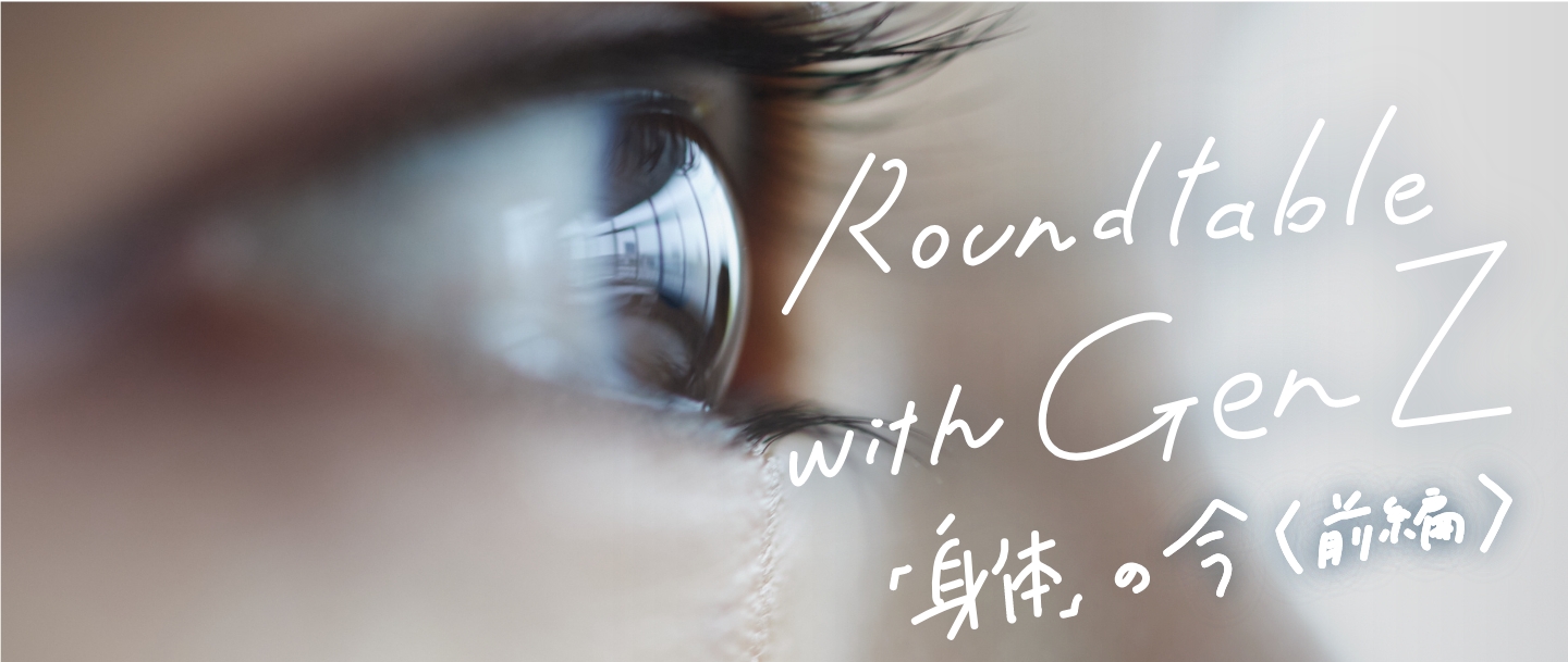 Roundtable with Gen Z vol.3「「身体」の今(前編)」のサムネイル画像
