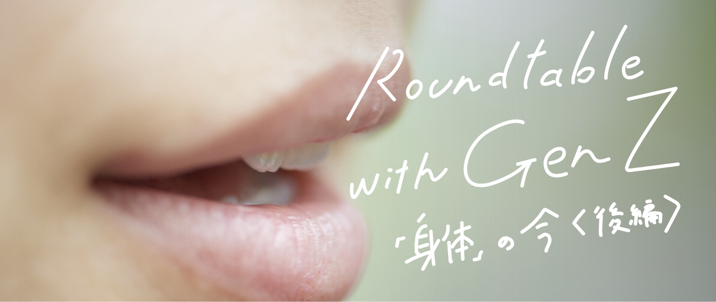 Roundtable with Gen Z vol.3「「身体」の今(後編)」のサムネイル画像