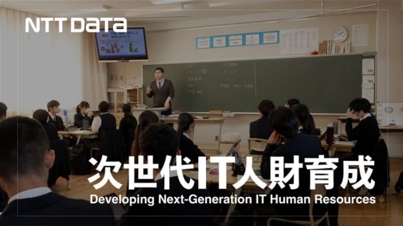 “NTT DATAの「次世代IT人財育成」“のイメージ画像