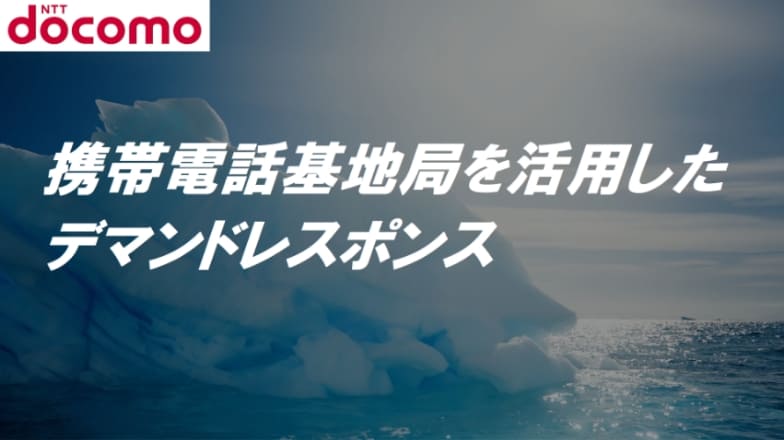 “携帯電話基地局を活用したデマンドレスポンス“のイメージ画像