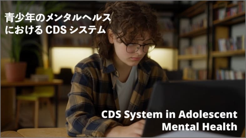 “青少年のメンタルヘルスにおけるCDSシステム“のイメージ画像