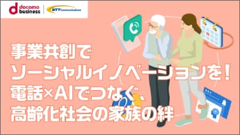 ”事業共創がつなぐ、高齢化社会の家族の絆”のイメージ画像
