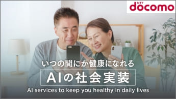 ”いつの間にか健康になれるAIの社会実装”のイメージ画像