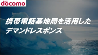 ”携帯電話基地局を活用したデマンドレスポンス”のイメージ画像