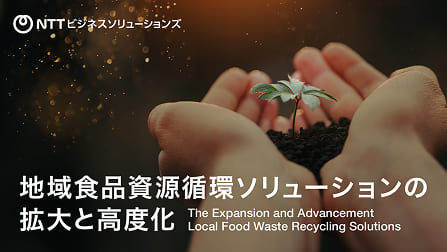 ”地域食品資源循環ソリューションの拡大と高度化”のイメージ画像