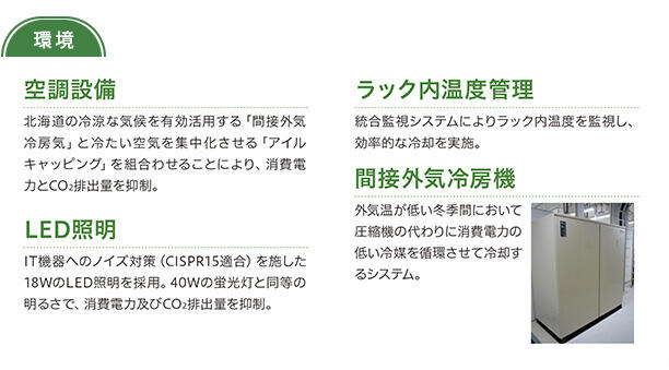 NTT東日本北海道第2データセンターの特徴