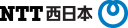 NTT西日本ロゴ