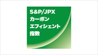 S&P/JPXカーボン・エフィシェント指数