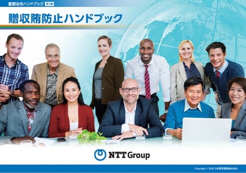 贈収賄防止ハンドブック