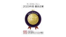 ディスクロージャー優良企業