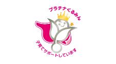 プラチナくるみん