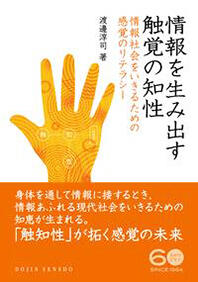 情報を生み出す触覚の知性